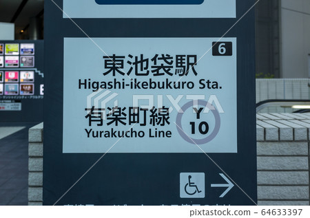 東池袋站 64633397