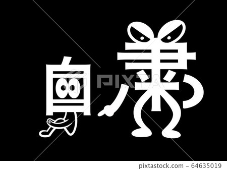 自我約束的插圖 64635019