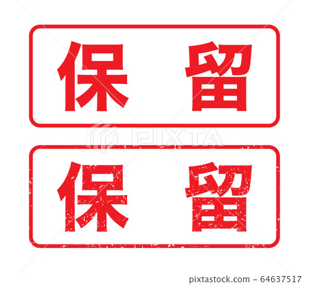 標記“待定”微弱的字符 64637517