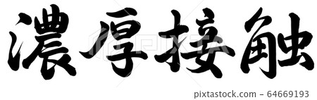 大量接觸 64669193