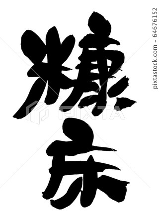 刷字符Nukadoko Nukadoko食物圖 64676152