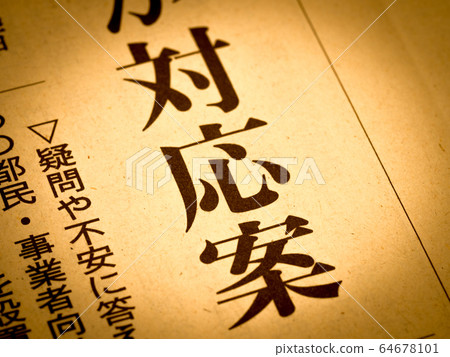 “對策”標題 64678101