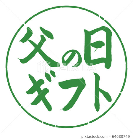 Calligraphy: Father's Day Gift-Horizontal Writing-Design Circle-04 Wakaba Calligraphy: Father's Day Gift-Horizontal Writing-Design Circle-04 Wakaba 64680749