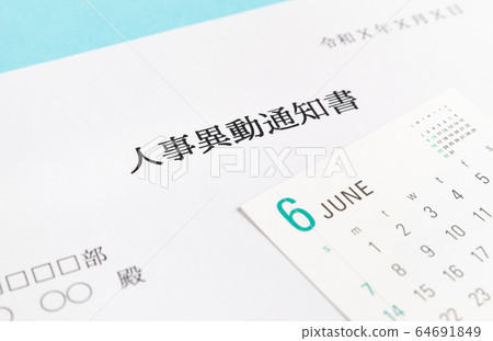 變更任命人員變更通知業務六月 變更任命人員變更通知業務六月 64691849