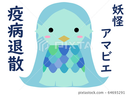瘟疫傳播和藍色怪物Amabier的信 瘟疫傳播和藍色怪物Amabier的信 64693291