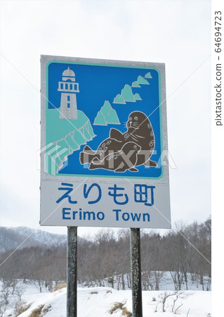 國家標誌“北海道江野町” 64694723