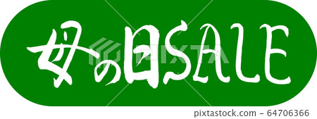 Calligraphy: Mother's Day SALE-Design Capsule-03 Wakakusa 64706366