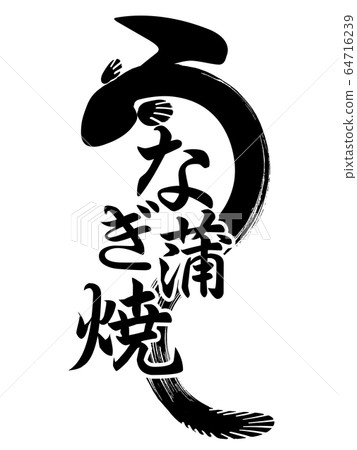 Material-Parts-Brush-Unagi 64716239