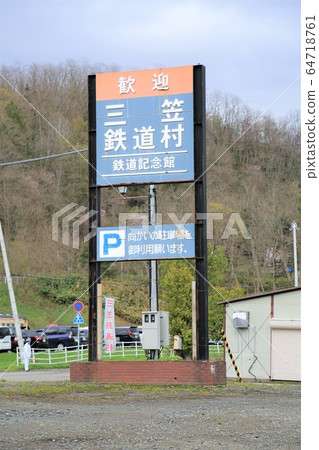 Mitaka Railway Village (Hokkaido Mitaka City) Mitaka Railway Village (Hokkaido Mitaka City) 64718761