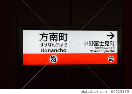 Station name of Honanmachi Station on the Marunouchi Line 64725879