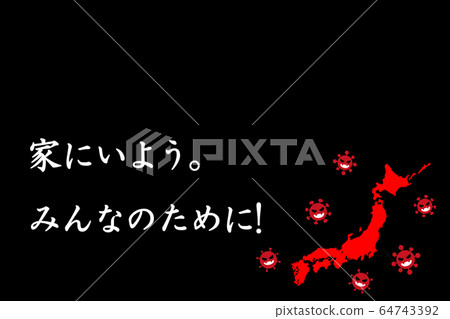 [待在家裡！待在家裡。對所有人來說]新的冠狀病毒在日本傳播！ 64743392