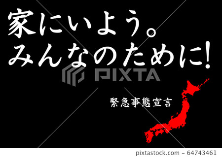 [待在家裡！待在家裡。對所有人來說]新的冠狀病毒在日本傳播！ 64743461