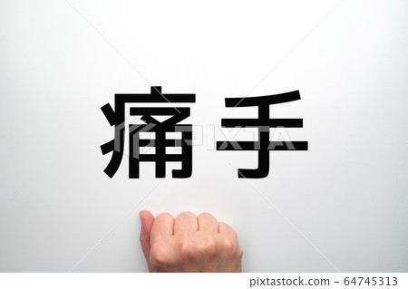 圖片 圖片 64745313