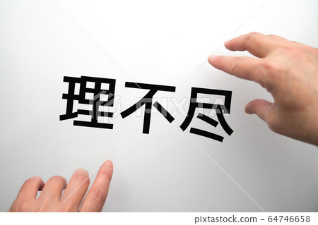 圖片不合理 64746658