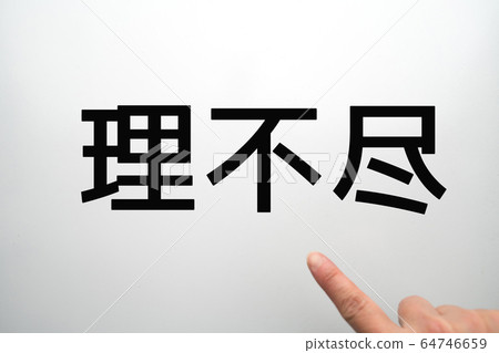 圖片不合理 圖片不合理 64746659