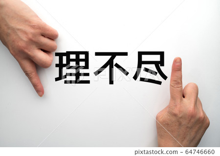 圖片不合理 64746660