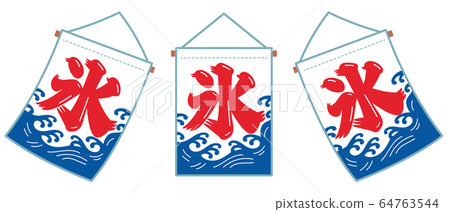 刨冰旗集 64763544