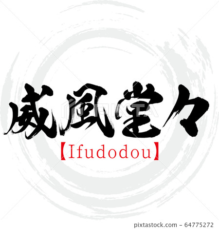 莊嚴尊嚴，四字成語，Ifudodou（書法，手寫） 64775272