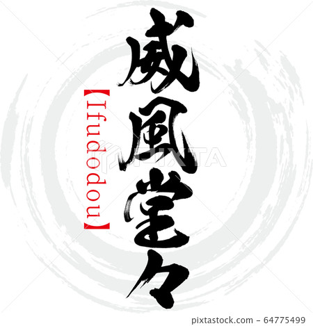 富麗堂皇，Ifudodou，四個字符的成語（書法，手寫） 64775499