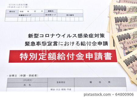 [Countermeasures against the new corona. Image of application for leave cooperation fund] Application for support for the spread of new coronavirus infection 64800906