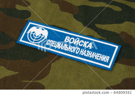 KIEV, UKRAINE - Feb. 25, 2017. Speznaz - Russian 64809381