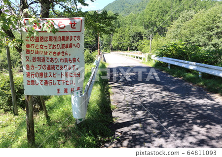 死角通知（Otaki村的Shirasu Pass） 64811093