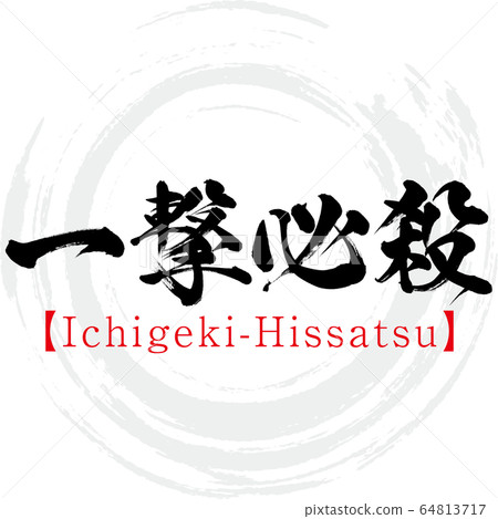 Ichigeki-Hissatsu, four-character idiom - Stock Illustration