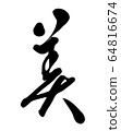 Brush character beauty (cursor) 64816674