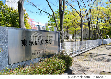 東京都立大學荒川校區前首都大學 64820169