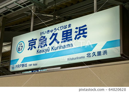 Keikyu Kurihama Station Station Name Plate Keikyu Kurihama Station Station Name Plate 64820628