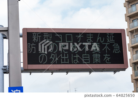 Unnecessary and urgent self-control road information board <April 2020> Unnecessary and urgent self-control road information board <April 2020> 64825650