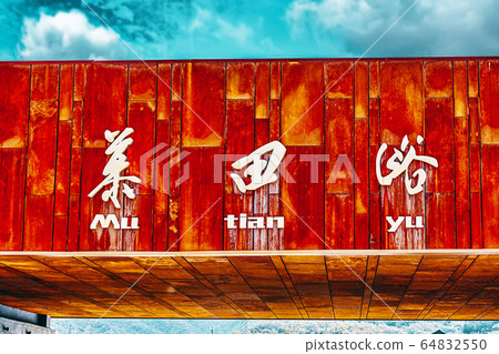 Entrance of the Great Wall.Tanslation from Chinese Entrance of the Great Wall.Tanslation from Chinese 64832550