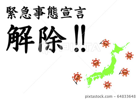 緊急聲明，取消!! [Ganbare日本。不要輸給電暈！]〜待在家裡。給大家〜 64833648