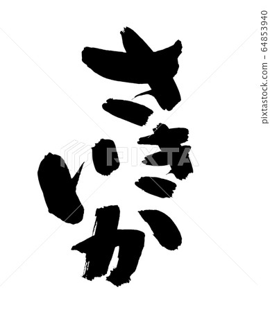 日本書法“Sakiika”食物例證 64853940