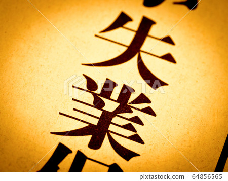 “失業”標題 “失業”標題 64856565