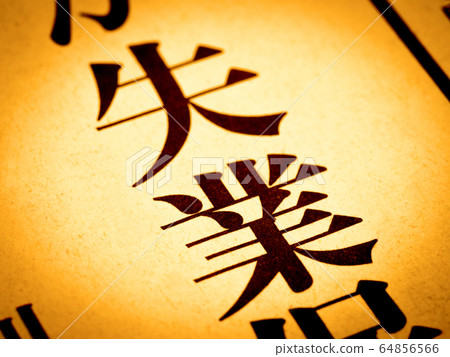 “失業”標題 “失業”標題 64856566