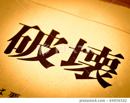 “破壞”標題 “破壞”標題 64856582