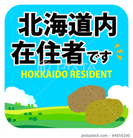 北海道居民車內貼紙 64858100
