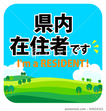 面向縣民的車載貼紙/山地 64858101