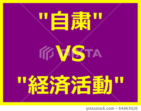 自我約束VS經濟活動 自我約束VS經濟活動 64863026