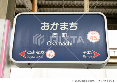 岡町站 岡町站 64865594