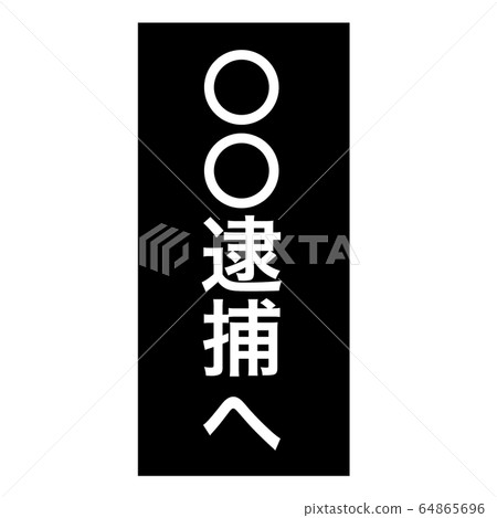 逮捕 逮捕 64865696