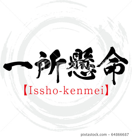 艱苦的工作,一章研明,四個字符的成語(書法,手寫) 艱苦的工作,一章研明,四個字符的成語(書法,手寫) 64866687