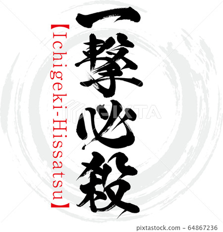 Ichigeki-Hissatsu，四個字符的成語（書法，手寫） 64867236