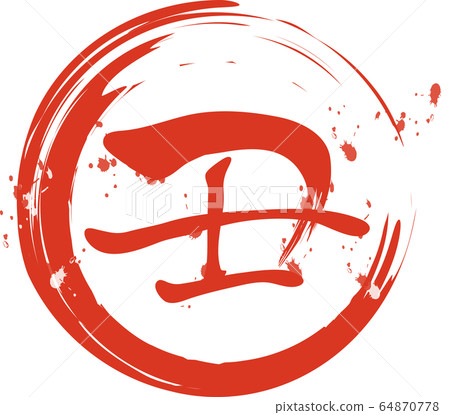 2021 ox year New Year's card kanji brush character red ink ink painting 2021 ox year New Year's card kanji brush character red ink ink painting 64870778
