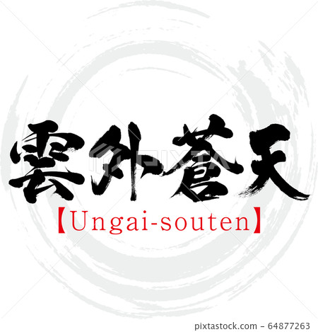 Ungai Souten / Ungai-souten /五字成語（書法/手寫） 64877263