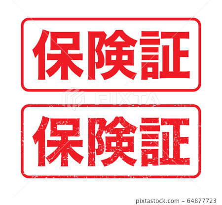郵票“保險卡”模糊文字 64877723