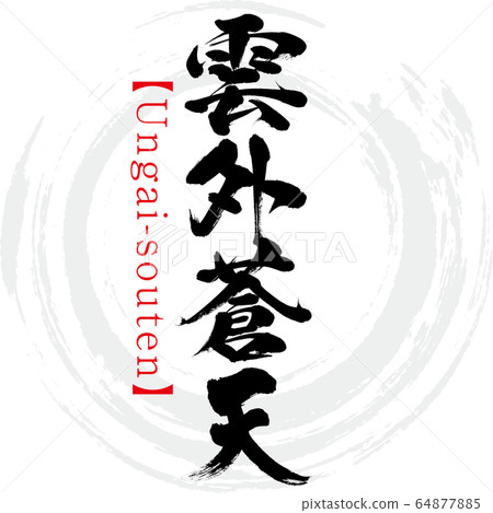 Ungai Souten / Ungai-souten / Five-word idiom (calligraphy / handwriting) 64877885