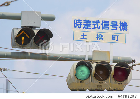 電車和汽車信號：黃色箭頭信號 64892298