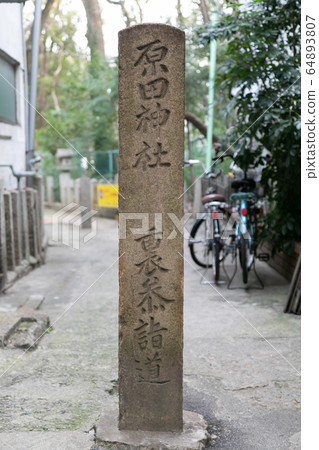 原田神社 64893807